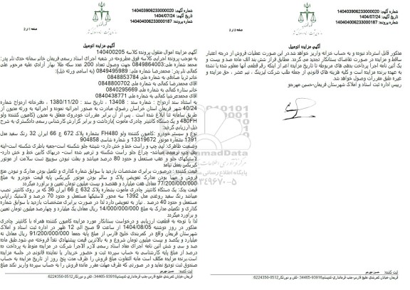 مزایده فروش یک دستگاه کامیون کشنده