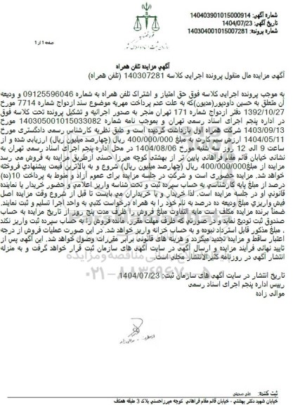 مزایده حق امتیاز و اشتراک تلفن همراه 