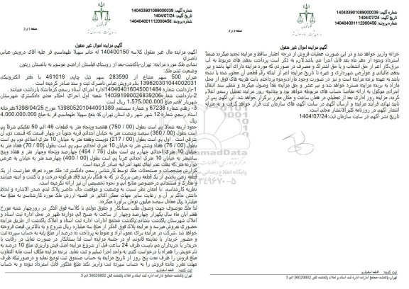 مزایده میزان 500 سهم مشاع از 283590 سهم 