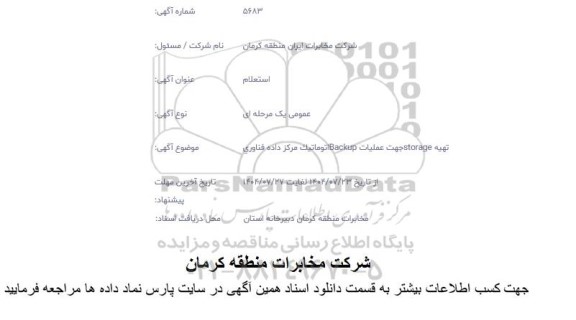 استعلام تهیه storage جهت عملیات backup اتوماتیک مرکز داده فناوری 