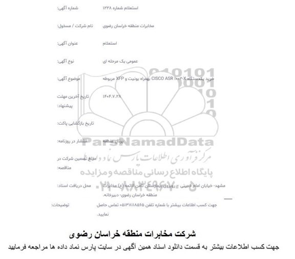استعلام خرید یکدستگاه 10020 CISCO ASR بهمراه یونیت و XFP مربوطه