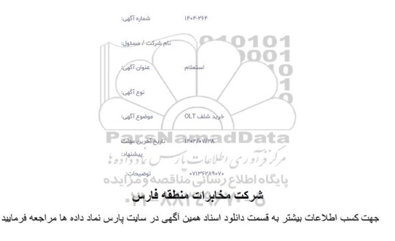 استعلام خرید شلف OLT
