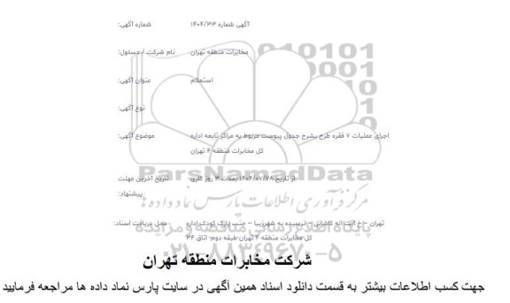 استعلام اجرای عملیات 7 فقره طرح ...