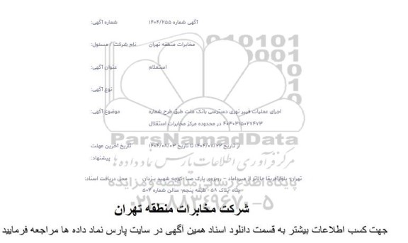 استعلام اجرای عملیات فیبر نوری دسترسی بانک ملت ...