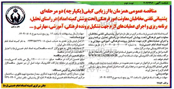 مناقصه پشتیبانی تلفنی مخاطبان معاونت امور فرهنگی (تحت پوشش کمیته امداد) در راستای تحلیل، برنامه ریزی و اجرای...- نوبت دوم