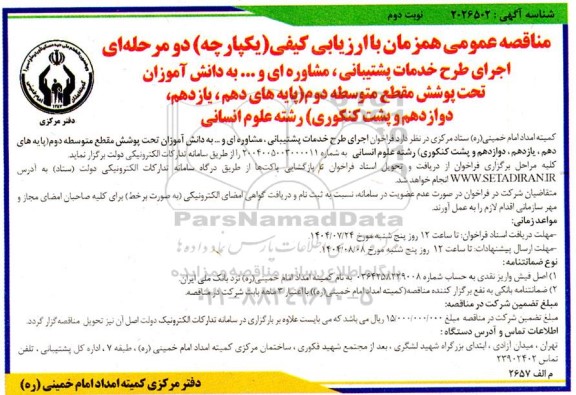 مناقصه اجرای طرح خدمات پشتیبانی ، مشاوره ای و ... به دانش آموزان ...- نوبت دوم