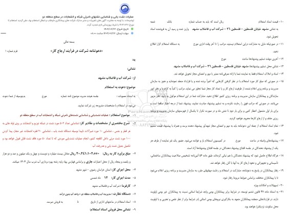 استعلام عملیات نشت یابی و شناسایی نشت های نامرئی شبکه و انشعابات آب ...