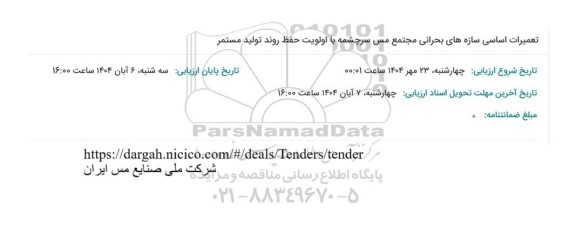 استعلام تعمیرات اساسی سازه های بحرانی مجتمع مس سرچشمه با اولویت حفظ روند تولید مستم