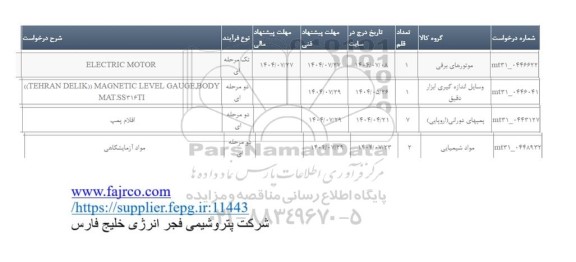 استعلام ELECTRIC MOTOR...