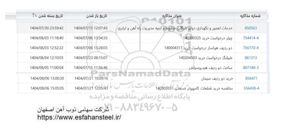 استعلام خدمات تعمیر و نگهداری دوایر ناوگان، خطوط و ابنیه مدیریت راه آهن و ترابری...