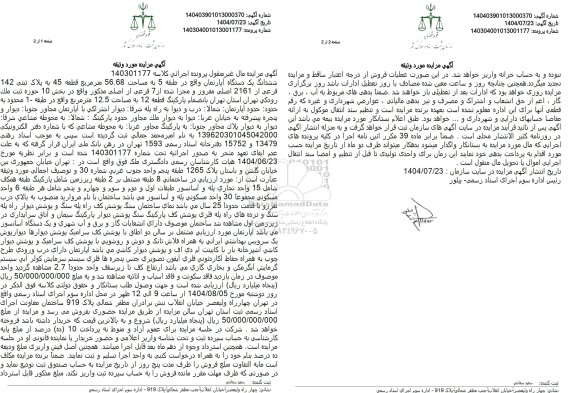 مزایده فروش ششدانگ یک دستگاه آپارتمان واقع در طبقه 5 به مساحت 56.68 متر مربع قطعه 45 به پلاک ثبتی 142 فرعی از 2161 اصلی