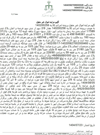مزایده یک باب ساختمان مسکونی ویلائی به مساحت 120 متر مربع