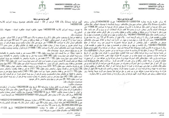 مزایده ششدانگ پلاک 135 فرعی از 33 - اصلی
