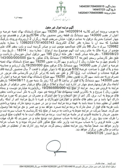 مزایده مقدار 19250 سهم مشاع باستثنای بهای ثمنیه عرصه و اعیان ...