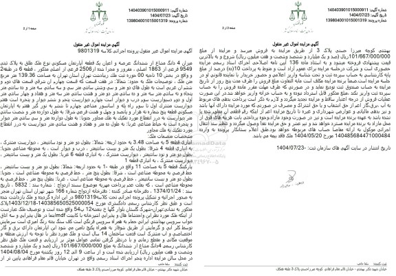 مزایده میزان 4 دانگ مشاع از ششدانگ عرصه و اعیان یک قطعه آپارتمان مسکونی