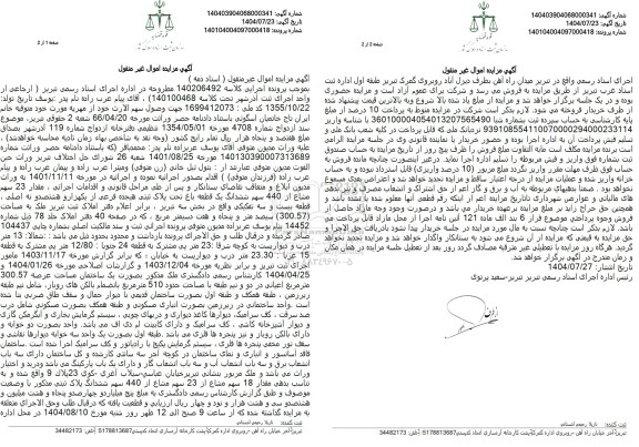 مزایده مقدار 23 سهم مشاع از 440 سهم ششدانگ یک قطعه باغ تحت پلاک ثبتی هیجده فرعی از یکهزار و هشتصدو نه اصلی، سیصد متر و پنجاه و هفت دسیمتر مربع 