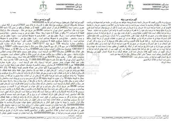 مزایده ششدانگ یک دستگاه آپارتمان مسکونی