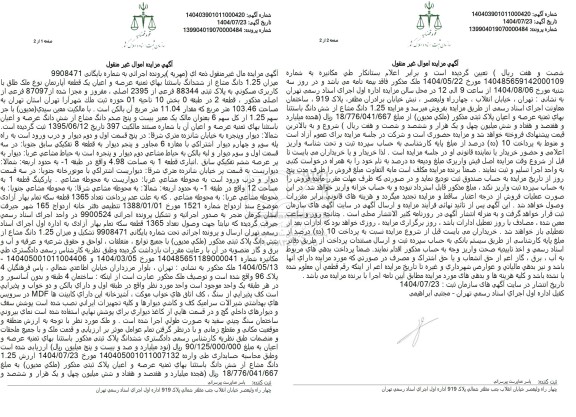 مزایده یک قطعه آپارتمان با کاربری مسکونی به پلاک ثتی 88344 فرعی از 2395