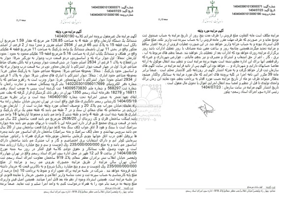 مزایده ششدانگ یک دستگاه آپارتمان واقع در طبقه 4 به مساحت 126.85 متر مربع