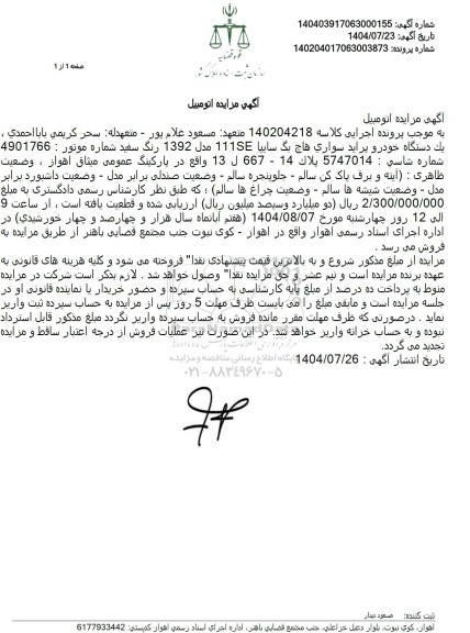 مزایده فروش یک دستگاه خودرو پراید سواری هاچ بگ سایپا 111SE مدل 1392