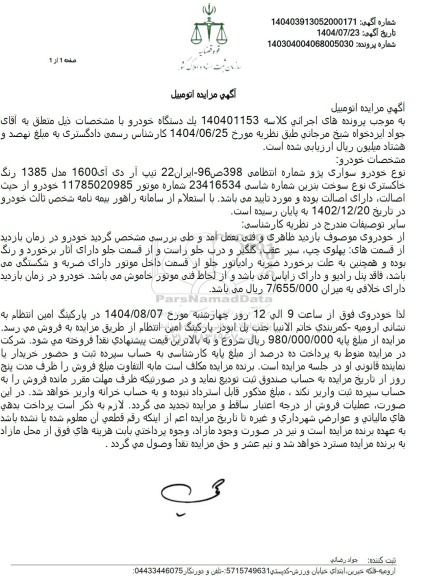 مزایده ودرو سواری پژو آر دی