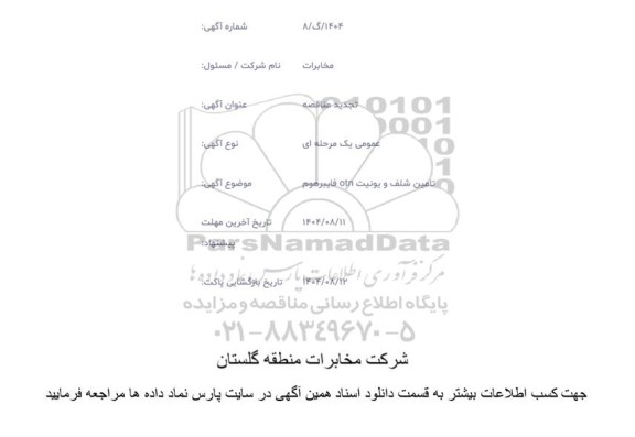 مناقصه تامین شلف و یونیت otn فایبرهوم