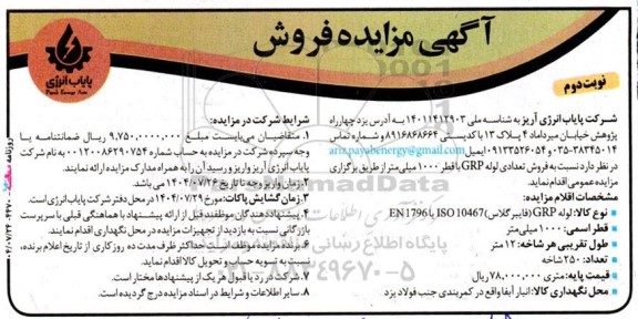 مزایده  فروش تعدادی لوله GRP با قطر 1000 میلی متر-نوبت دوم