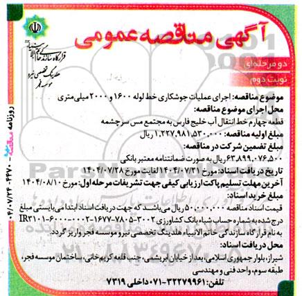 مناقصه اجرای عملیات جوشکاری خط لوله 1600 و 2000 میلی متری- نوبت دوم