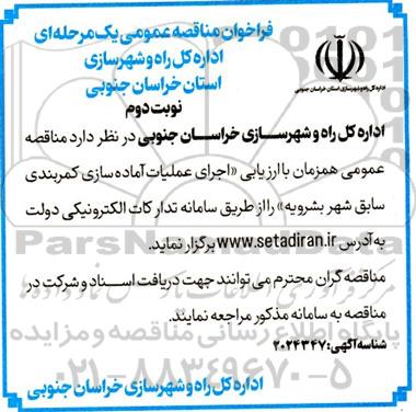 مناقصه اجرای عملیات آماده سازی کمربندی سابق ...- نوبت دوم 