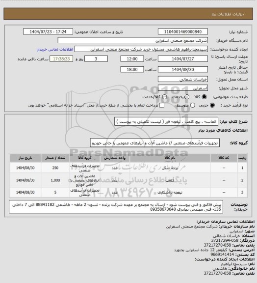 استعلام الماسه ، پیچ کلمپ ، تیغچه فرز ( لیست تکمیلی به پیوست )