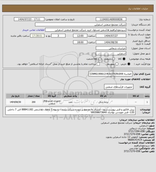 استعلام الماسه CNMG190612-RC6225(RUIAN)