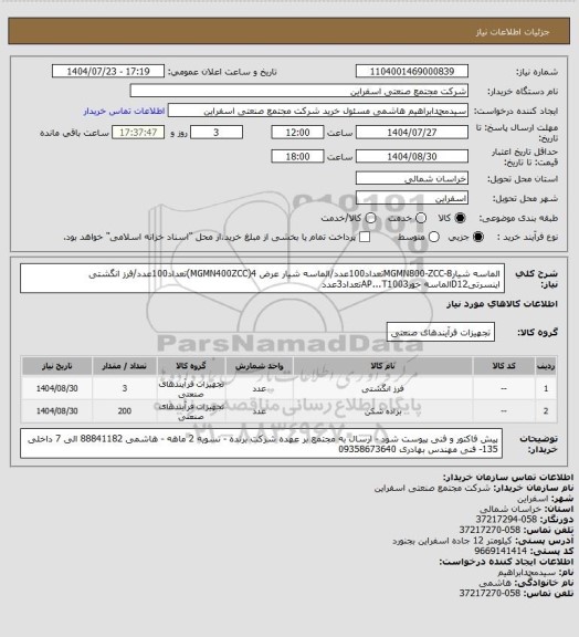 استعلام الماسه شیارMGMN800-ZCC-8تعداد100عدد/الماسه شیار عرض 4(MGMN400ZCC)تعداد100عدد/فرز انگشتی اینسرتیD12الماسه خورAP...T1003تعداد3عدد