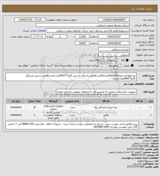 استعلام مته فولادی نمره3mmHSSتعداد20عدد/قلاویز راستگرد دستی گام M33*3تعداد1عدد/قلاویز دستی راستگرد گامM60*5تعداد1عدد