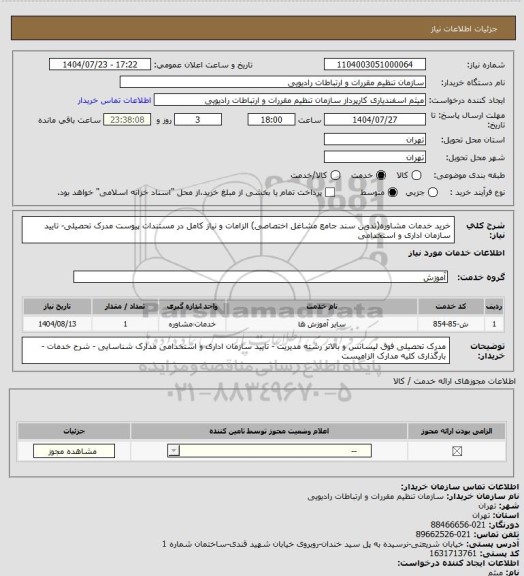 استعلام خرید خدمات مشاوره(تدوین سند جامع مشاغل اختصاصی) 
الزامات و نیاز کامل در مستندات پیوست 
مدرک تحصیلی- تایید سازمان اداری و استخدامی