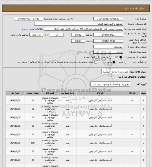 استعلام طبق شرح تقاضا - پیوست