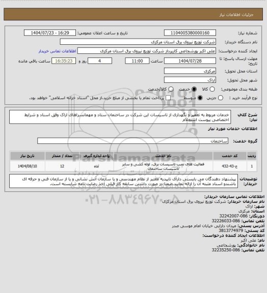 استعلام خدمات مربوط به تعمیر و نگهداری از تاسیسات این شرکت در ساختمان ستاد و مهمانسراهای اراک وفق اسناد و شرایط اختصاصی پیوست استعلام