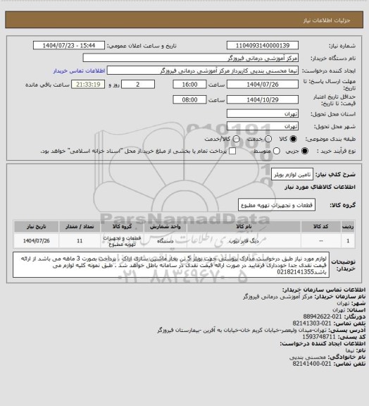 استعلام تامین لوازم بویلر