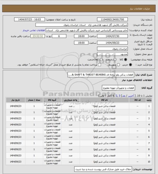 استعلام قطعات یدکی ولو پروانه ای SHAFT & THRUST BEARING &....