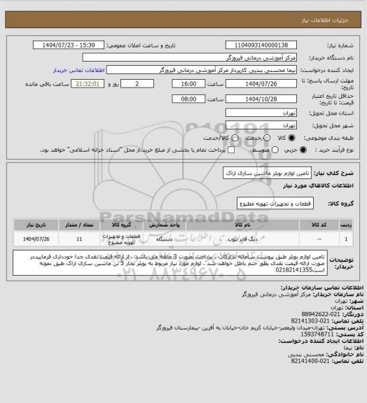 استعلام تامین لوازم بویلر ماشین سازی اراک