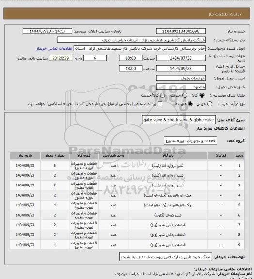 استعلام gate valve & check valve & globe valve
