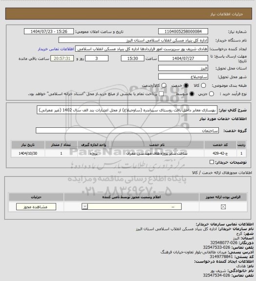 استعلام بهسازی معابر داخل بافت روستای سیباندره (ساوجبلاغ) از محل اعتبارات بند الف سال 1402 (غیر عمرانی)