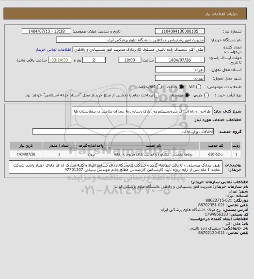 استعلام طراحی و راه اندازی سرویسپلتفرمی یاری رسانی به بیماران نیازمند در بیمارستان ها، سایت ستاد