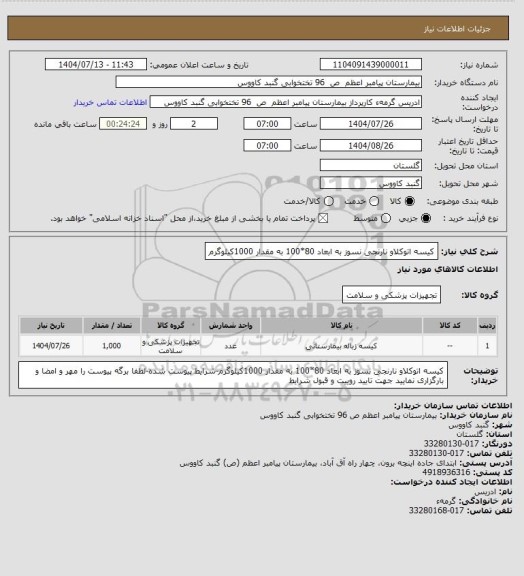 استعلام کیسه اتوکلاو نارنجی نسوز به ابعاد 80*100 به مقدار 1000کیلوگرم
