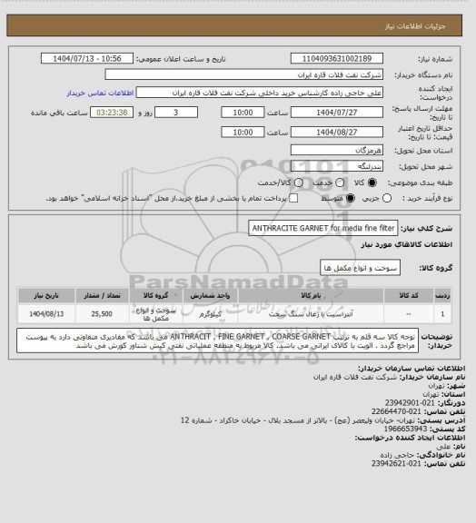 استعلام ANTHRACITE GARNET for media fine filter، سامانه ستاد