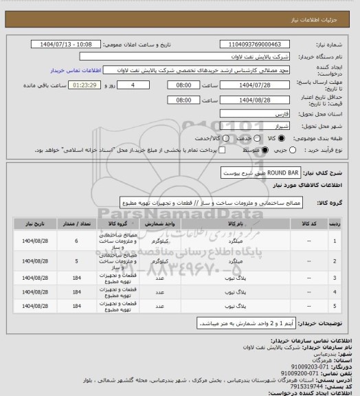 استعلام ROUND BAR طبق شرح پیوست، سامانه ستاد