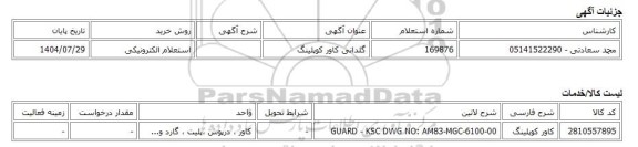 استعلام الکترونیکی، گلدانی کاور کوپلینگ