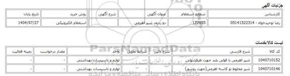 استعلام الکترونیکی، دو ردیف شیر اهرمی