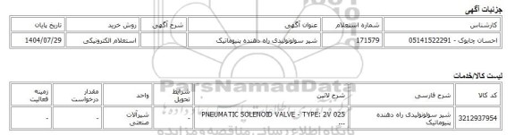 استعلام الکترونیکی، شیر سولونوئیدی راه دهنده پنیوماتیک