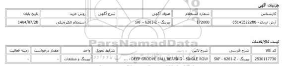 استعلام الکترونیکی، بیرینگ - SKF - 6201-Z