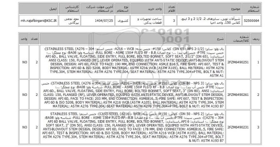 استعلام شیرآلات توپی، سایزهای 2، 1/2 2 و 3 اینچ، کلاس 150، واحد احیا